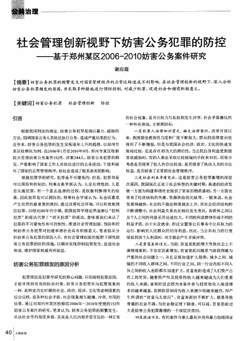 社会管理创新视野下妨害公务犯罪的防控——基于郑州某区2006-2010妨害公务案件研究