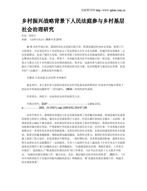 乡村振兴战略背景下人民法庭参与乡村基层社会治理研究