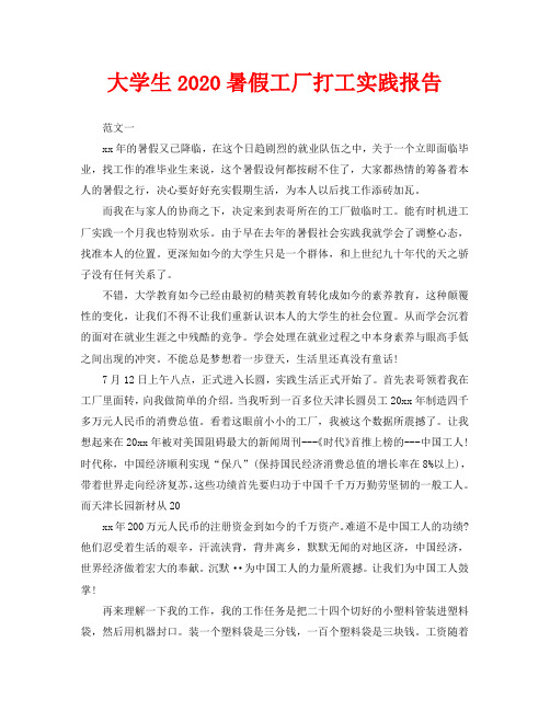 大学生2020暑假工厂打工实践报告