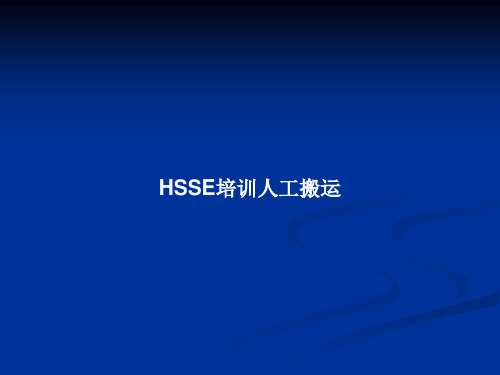 HSSE培训人工搬运PPT教案