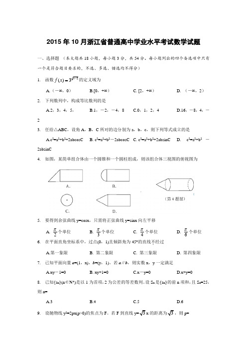 浙江升2014-2015学考数学试卷(学业水平考试)