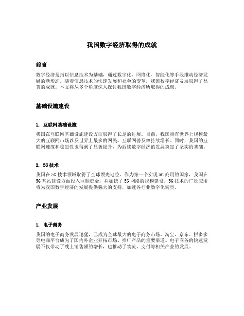 我国数字经济取得的成就