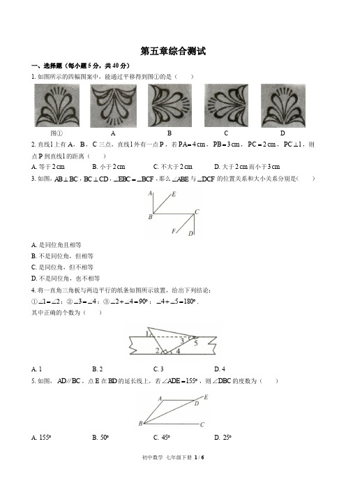 (人教版)初中数学七年级下册 第五章综合测试(含答案)01