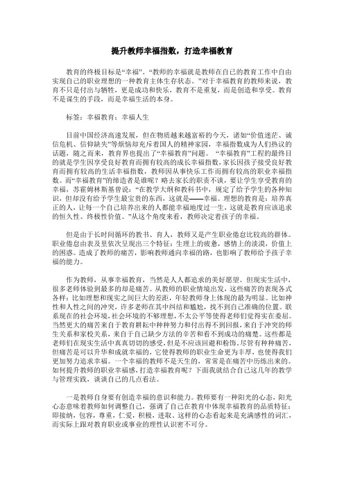 提升教师幸福指数,打造幸福教育