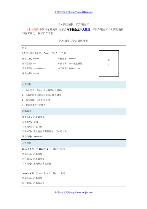 个人简历模板：汽车钣金工