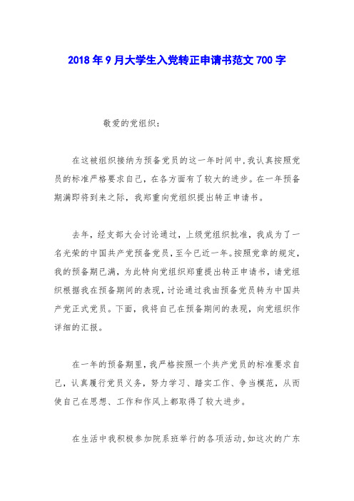 2018年9月大学生入党转正申请书范文700字