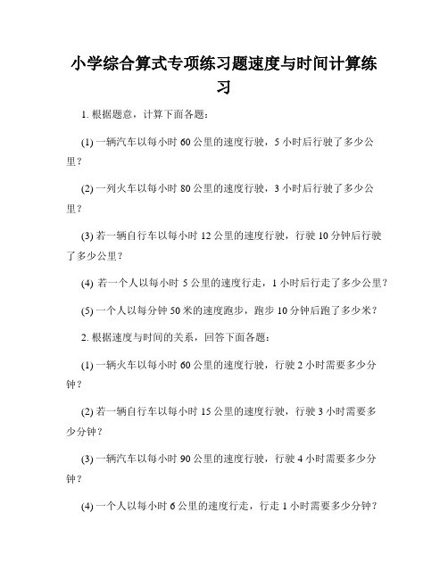 小学综合算式专项练习题速度与时间计算练习