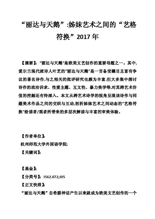 “丽达与天鹅”-姊妹艺术之间的“艺格符换”2017年