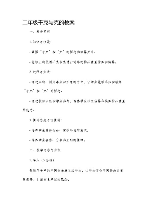 二年级千克与克的市公开课获奖教案省名师优质课赛课一等奖教案