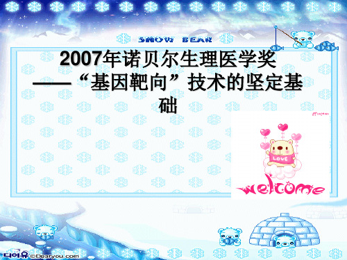 2007年诺贝尔生理医学奖