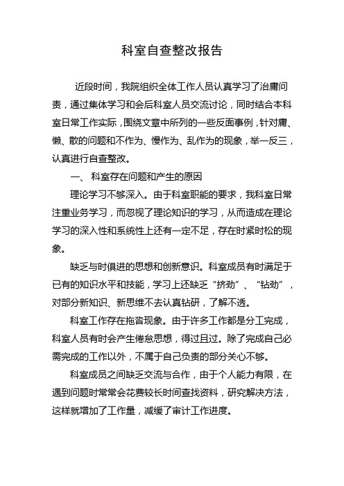 学习“治庸问责”精神,杜绝庸懒散科室自查整改报告-科室