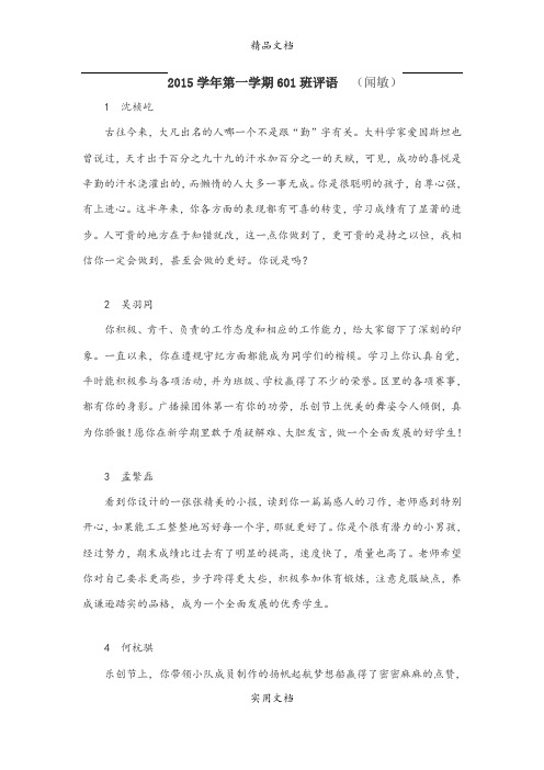 (闻敏)2015学年第一学期601班评语_[1]