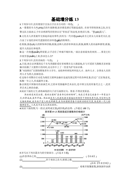 高考语文(浙江专版)一轮复习基础增分练13+Word版含解析.doc