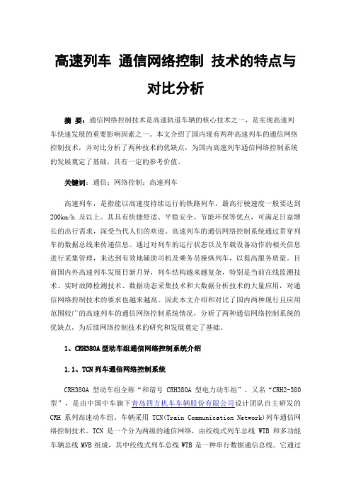 高速列车通信网络控制技术的特点与对比分析