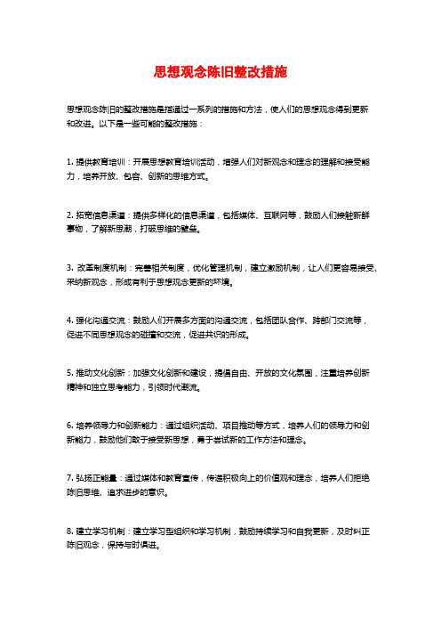 思想观念陈旧整改措施