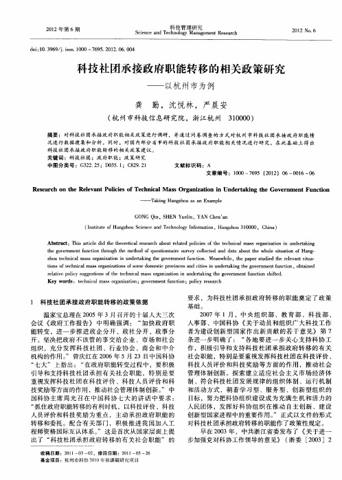 科技社团承接政府职能转移的相关政策研究——以杭州市为例