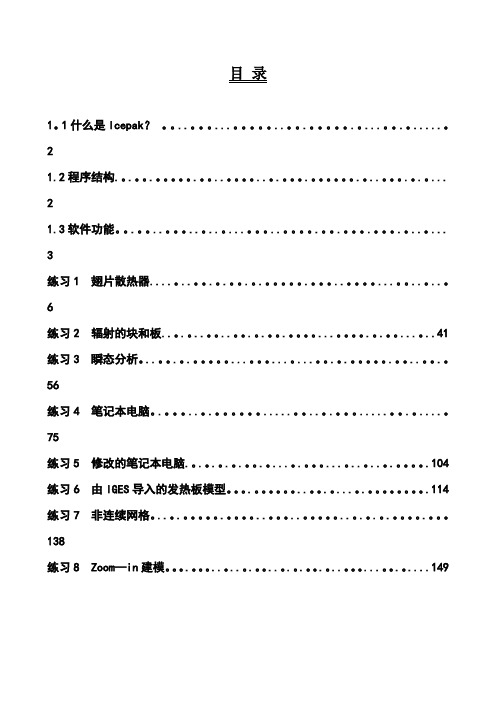 Icepak培训教程