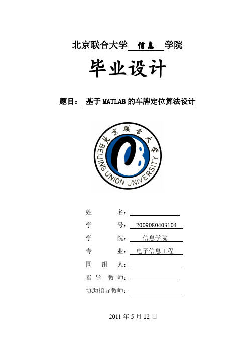 基于MATLAB的车牌定位算法设计 电子信息工程毕业设计论文