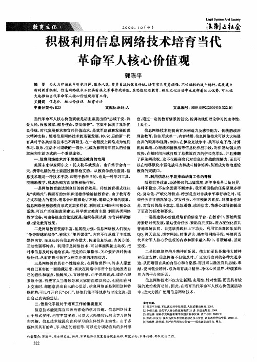 积极利用信息网络技术培育当代革命军人核心价值观