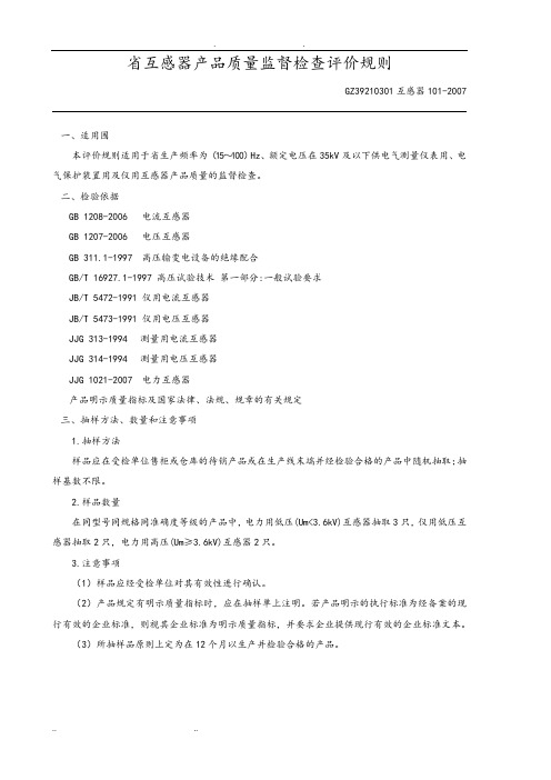 浙江省互感器产品质量定期监督检验细则