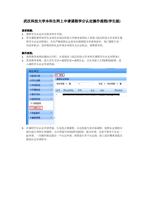 武汉科技大学本科生网上申请课程学分认定操作流程（学生版）