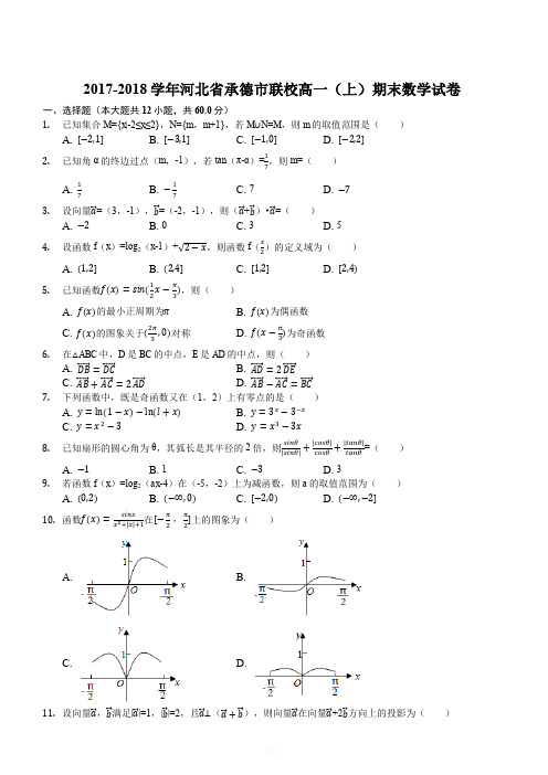 2017-2018学年河北省承德市联校高一(上)期末数学试卷(解析版)