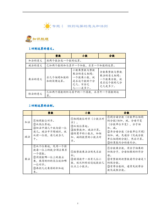 小升初培优讲义4  四则运算的意义和法则六年级一轮复习(知识点精讲+达标检测)(学生版)