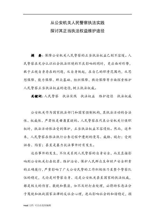 从公安机关人民警察执法实践探讨其执法权益保护途径(机制的建立)