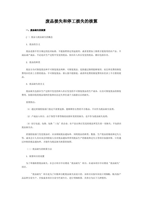 废品损失和停工损失的核算