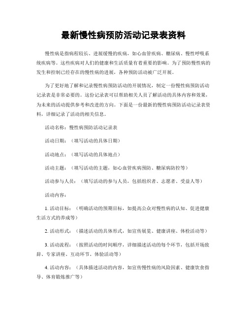 最新慢性病预防活动记录表资料