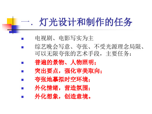 电视综艺晚会灯光设计与制作流程