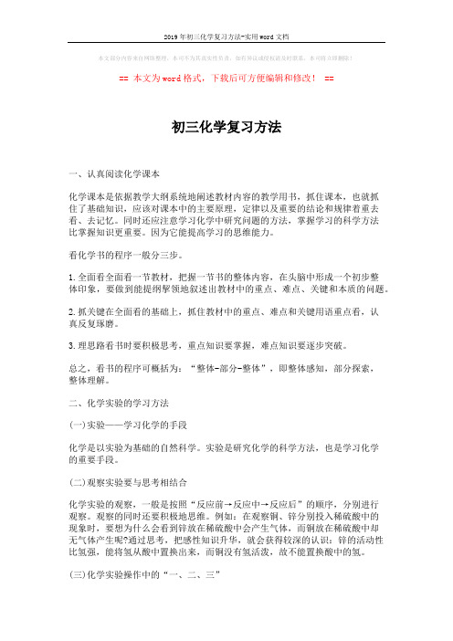 2019年初三化学复习方法-实用word文档 (2页)