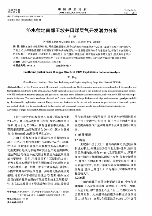 沁水盆地南部王坡井田煤层气开发潜力分析