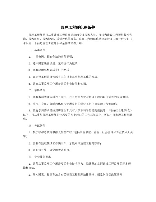 监理工程师职称条件