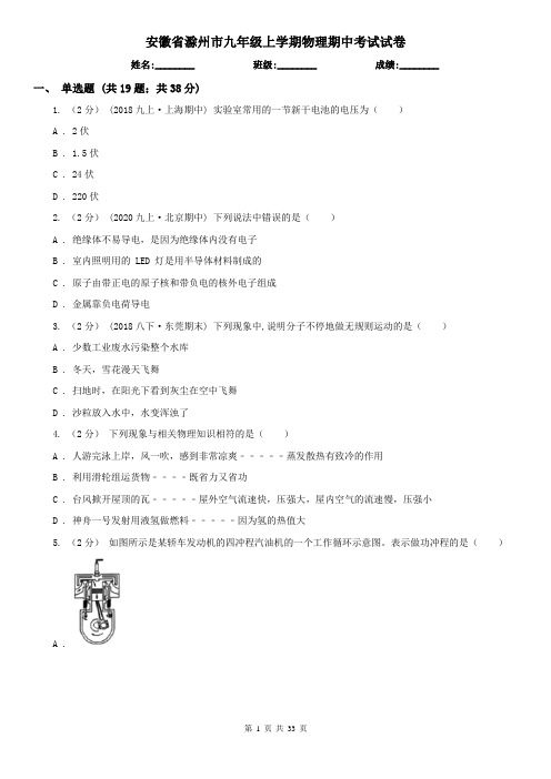 安徽省滁州市九年级上学期物理期中考试试卷