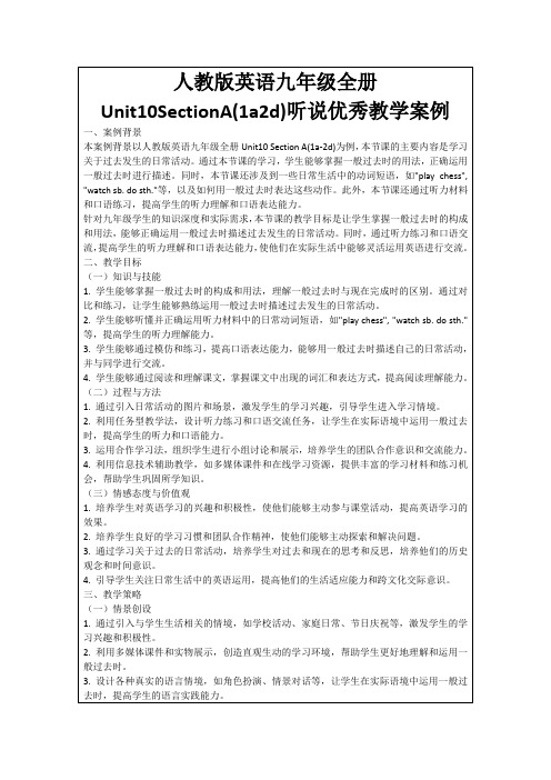 人教版英语九年级全册Unit10SectionA(1a2d)听说优秀教学案例