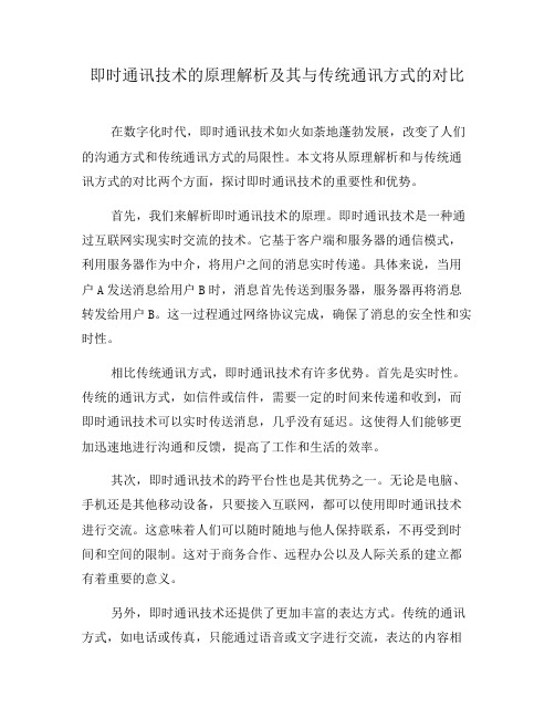 即时通讯技术的原理解析及其与传统通讯方式的对比(六)