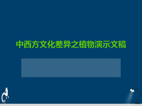 中西方文化差异之植物演示文稿