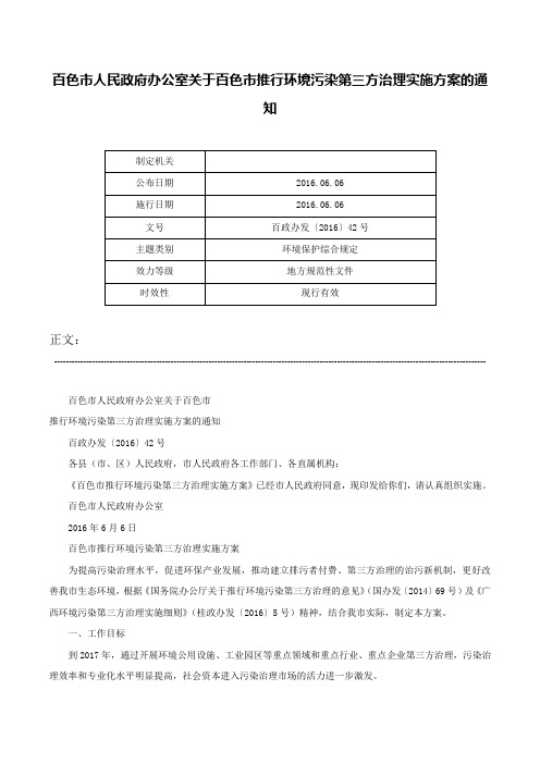 百色市人民政府办公室关于百色市推行环境污染第三方治理实施方案的通知-百政办发〔2016〕42号