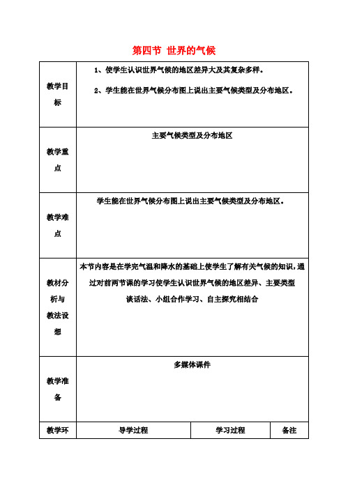 七年级地理上册《3.4世界的气候》教案1(新版)新人教版