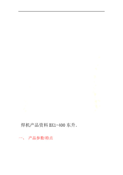 东升BX1 400焊机产品资料