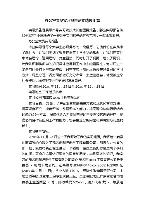 办公室文员实习报告范文精选5篇