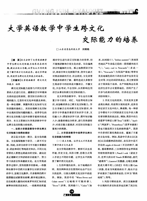 大学英语教学中学生跨文化交际能力的培养