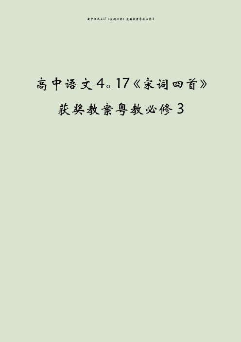 高中语文4.17《宋词四首》获奖教案粤教必修3