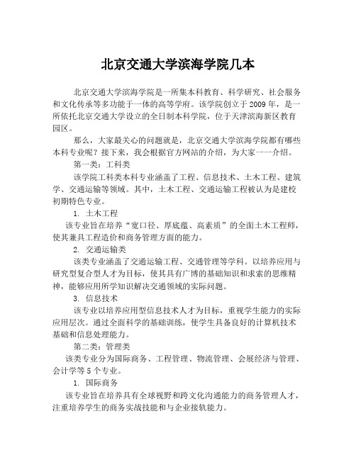 北京交通大学滨海学院几本