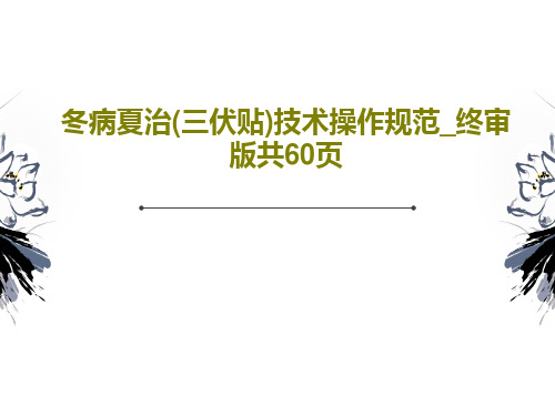 冬病夏治(三伏贴)技术操作规范_终审版共60页共62页