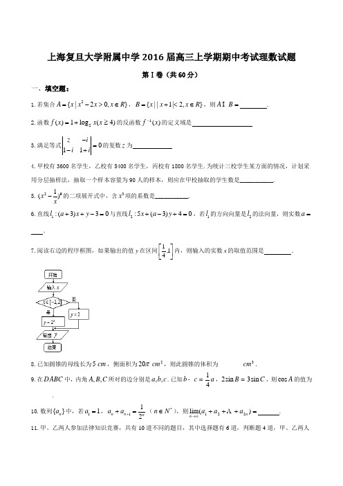 【全国百强校】上海市上海复旦大学附属中学2016届高三上学期期中考试理数试题(原卷版)