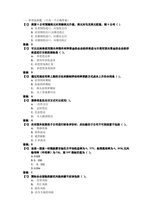 《国际财务管理》考前模拟题及答案