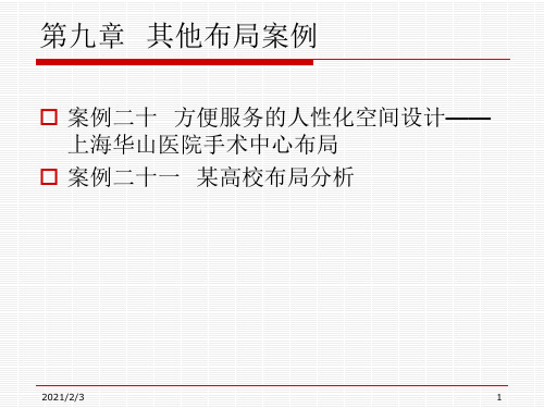 物流工程案例集 第2部分 设施布局分析 第9章 其他布局案例