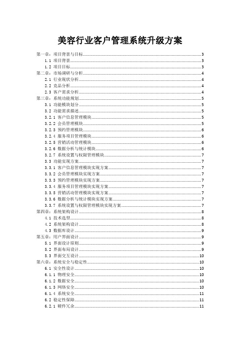 美容行业客户管理系统升级方案